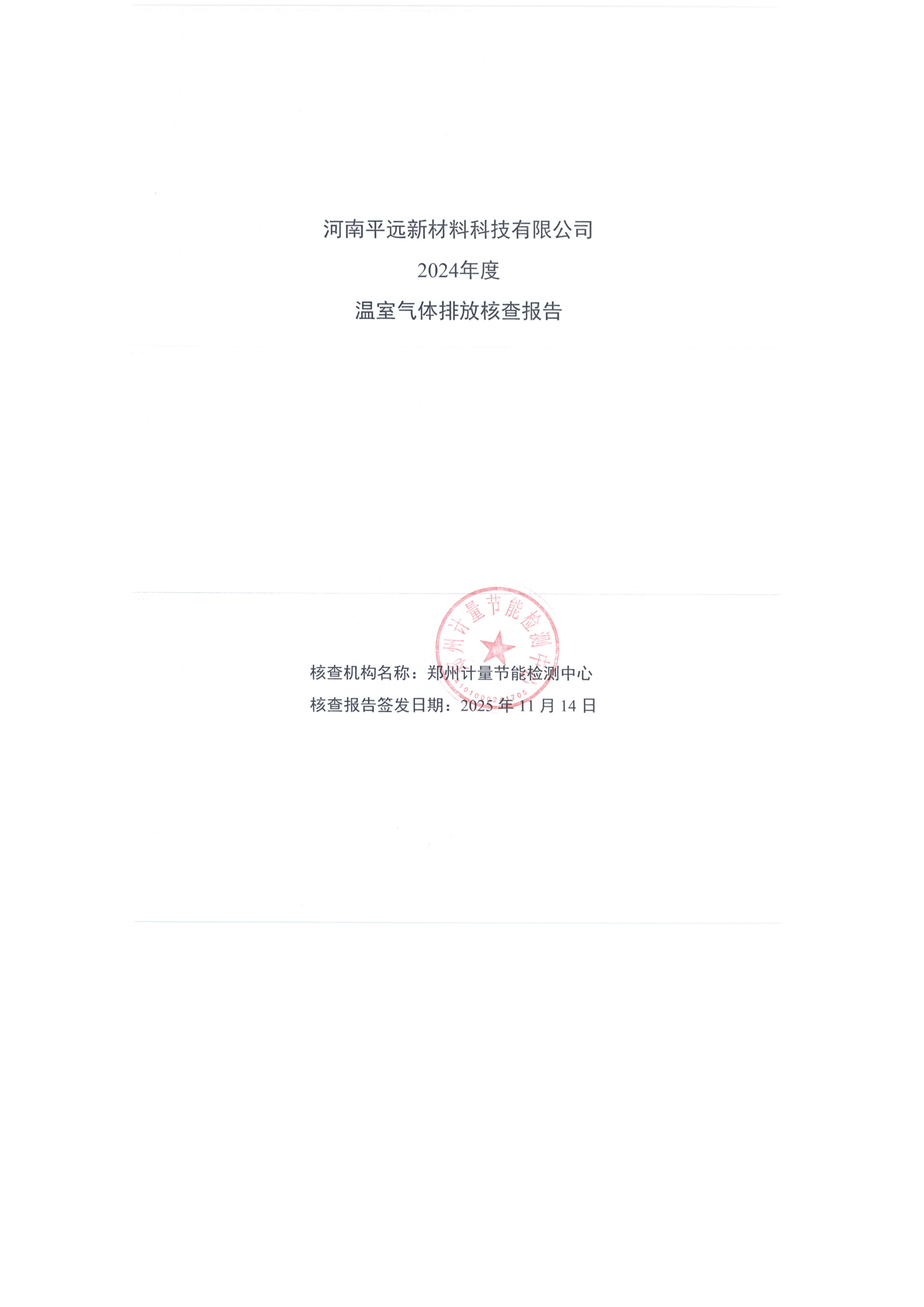 河南平遠(yuǎn)新材料科技有限公司 2024年度 溫室氣體排放核查報告