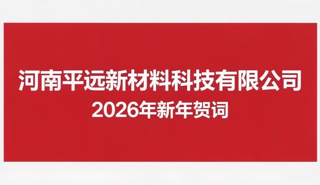 河南平遠(yuǎn)新材料科技有限公司 2026年新年賀詞